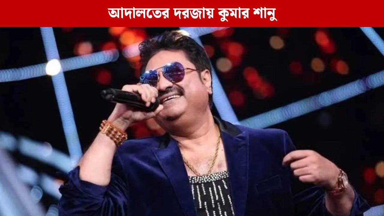 কুমার শানু এবার আদালতের দ্বারস্থ, রাত পোহালেই শুনানি