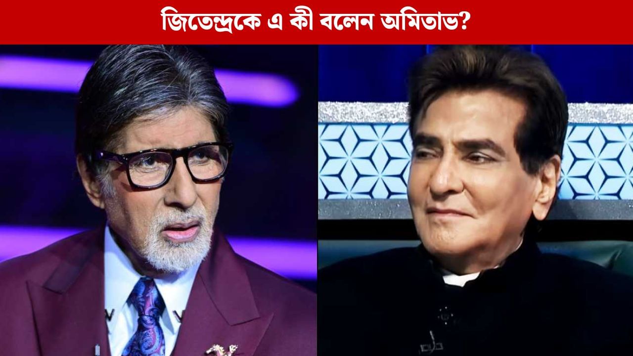 'আমি হাঁটতে ভুলে গেছি', হাসপাতালের বিছানায় শুয়ে জিতেন্দ্রকে বলেন অমিতাভ 'আমি হাঁটতে ভুলে গেছি', হাসপাতালের বিছানায় শুয়ে জিতেন্দ্রকে বলেন অমিতাভ