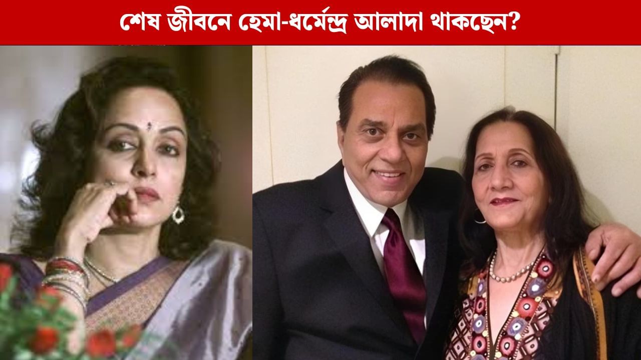 হেমা নয়, প্রথম স্ত্রীর সঙ্গেই থাকছেন ধর্মেন্দ্র! কোন সত্যি সামনে আনলেন ববি?