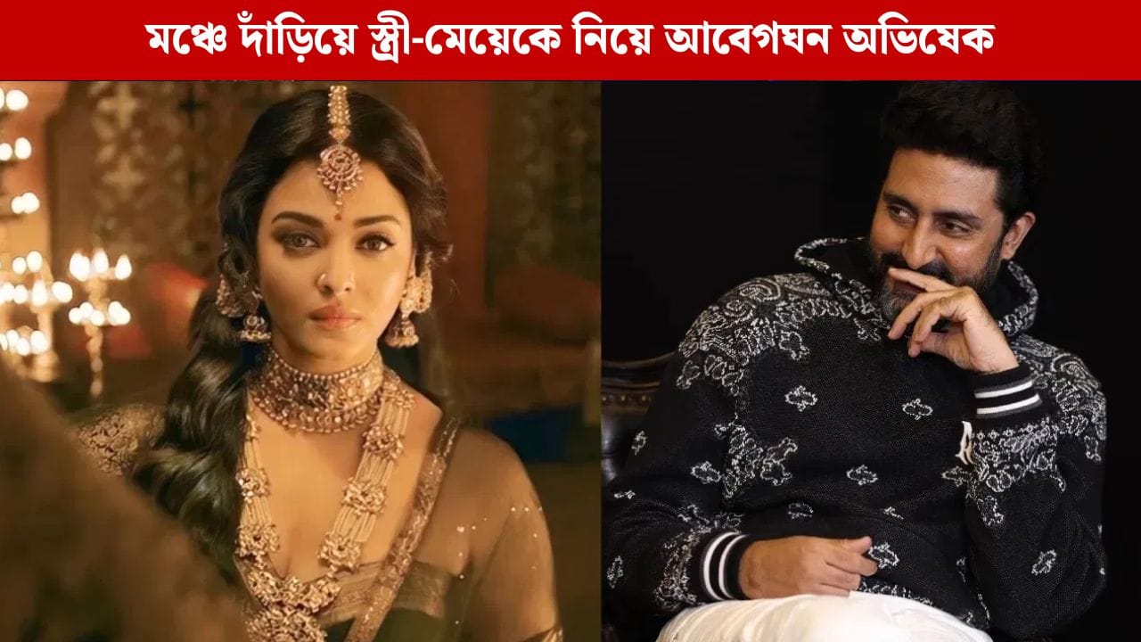 চোখের কোলে জল, ঐশ্বর্য-আরাধ্যাকে নিয়ে কী বললেন অভিষেক?
