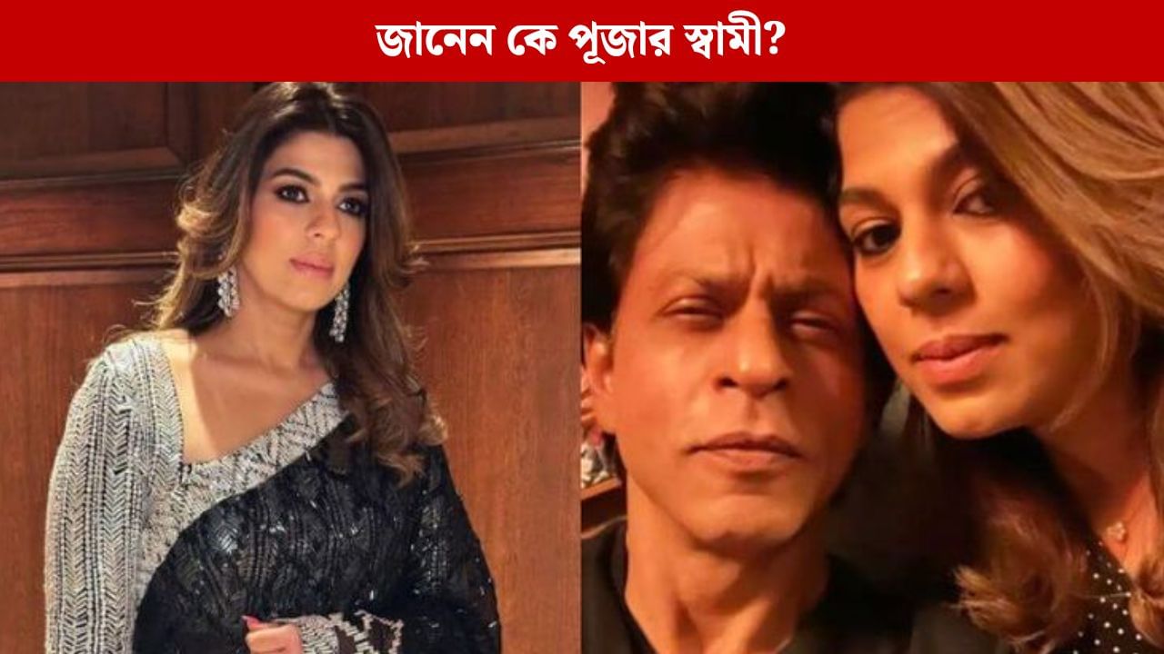 জানেন শাহরুখের ম্যানেজার পূজা দাদলানি কার গলায় মালা দিয়েছেন? জানেন শাহরুখের ম্যানেজার পূজা দাদলানি কার গলায় মালা দিয়েছেন?