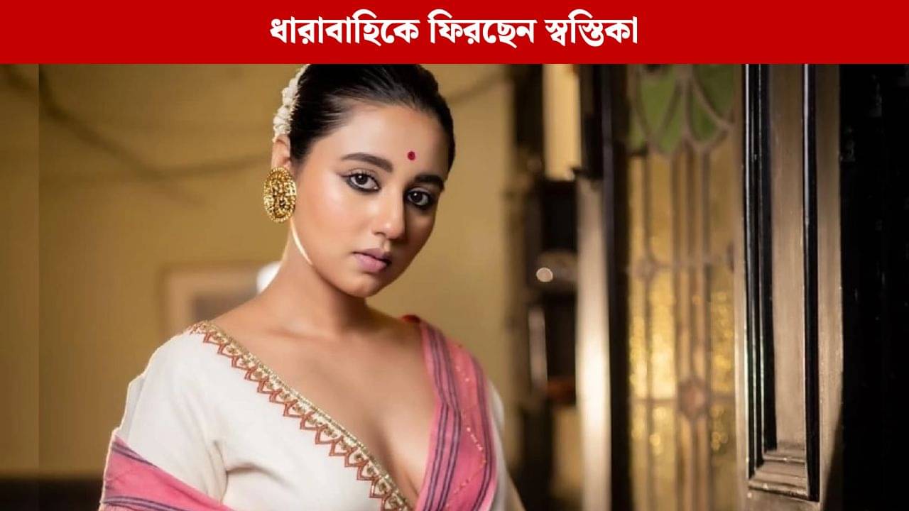 ৮ বছর পর ধারাবাহিকে স্বস্তিকা, কোন ধারাবাহিকের হাত ধরে ফিরছেন তিনি?