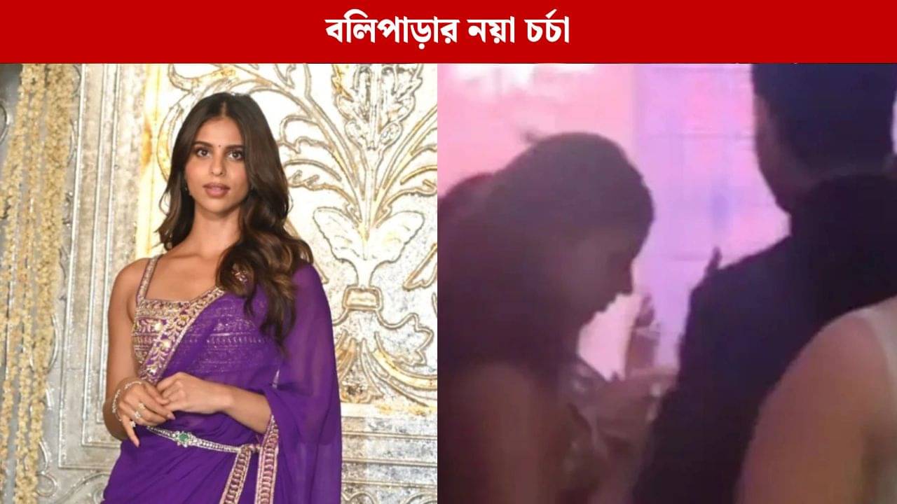 রাত পার্টিতে ঘনিষ্ঠ অগস্ত্য-সুহানা, প্রেমের গুঞ্জনে সিলমোহর দিলেন শ্বেতা বচ্চন?