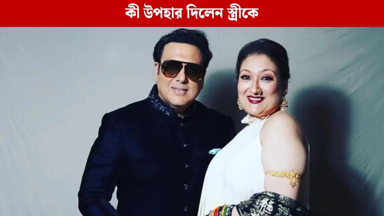 বিচ্ছেদের জল্পনা উড়িয়ে এবার স্ত্রীকে কী উপহারে সাজালেন গোবিন্দা?