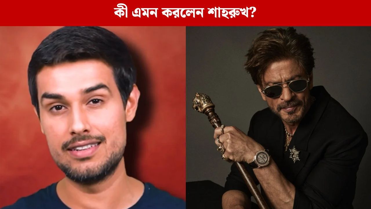 'এই টাকা কী হবে?' ধ্রুব রাঠীর নিশানায় এবার শাহরুখ, কী এমন করলেন বাদশা? 'এই টাকা কী হবে?' ধ্রুব রাঠীর নিশানায় এবার শাহরুখ, কী এমন করলেন বাদশা?