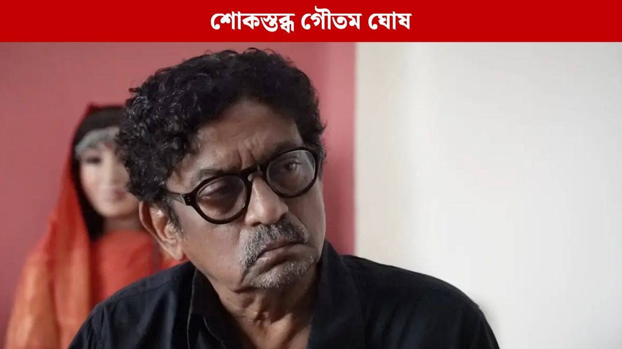প্রয়াত গৌতম ঘোষের স্ত্রী নীলাঞ্জনা ঘোষ, শোক প্রকাশ মমতার প্রয়াত গৌতম ঘোষের স্ত্রী নীলাঞ্জনা ঘোষ, শোক প্রকাশ মমতার