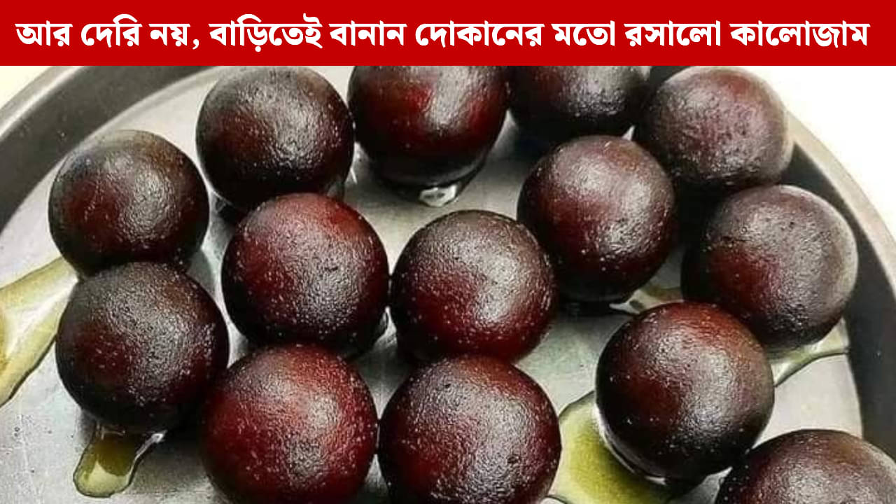 Kalo Jam: রসে টইটুম্বুর! এই উপায়ে বানালে কালোজাম হবে একদম নরম ও সুস্বাদু