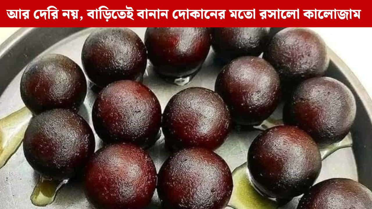 Kalo Jam: রসে টইটুম্বুর! এই উপায়ে বানালে কালোজাম হবে একদম নরম ও সুস্বাদু Kalo Jam: রসে টইটুম্বুর! এই উপায়ে বানালে কালোজাম হবে একদম নরম ও সুস্বাদু