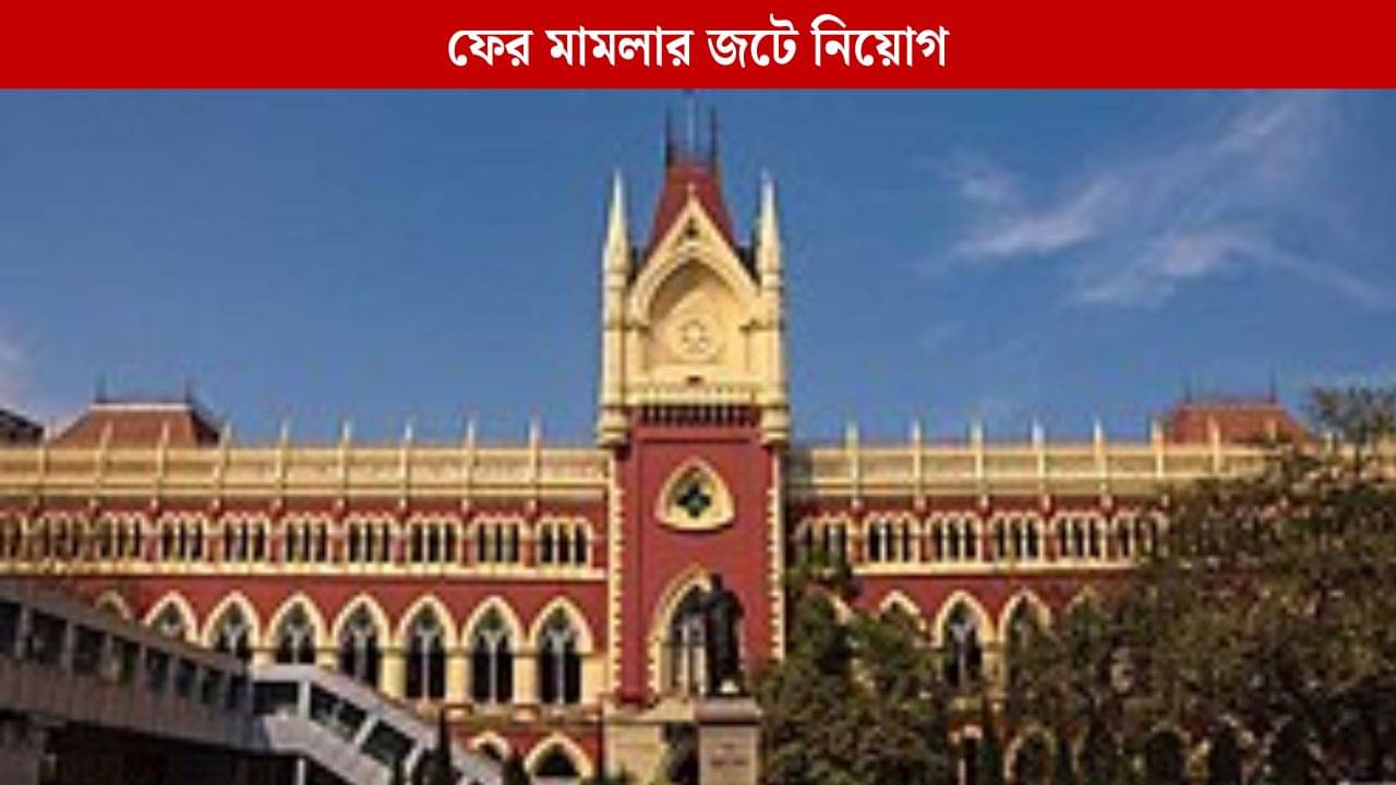 Calcutta High Court: প্রাথমিকের নতুন নিয়োগ বিজ্ঞপ্তিকে চ্যালেঞ্জ করে কলকাতা হাইকোর্টে মামলা