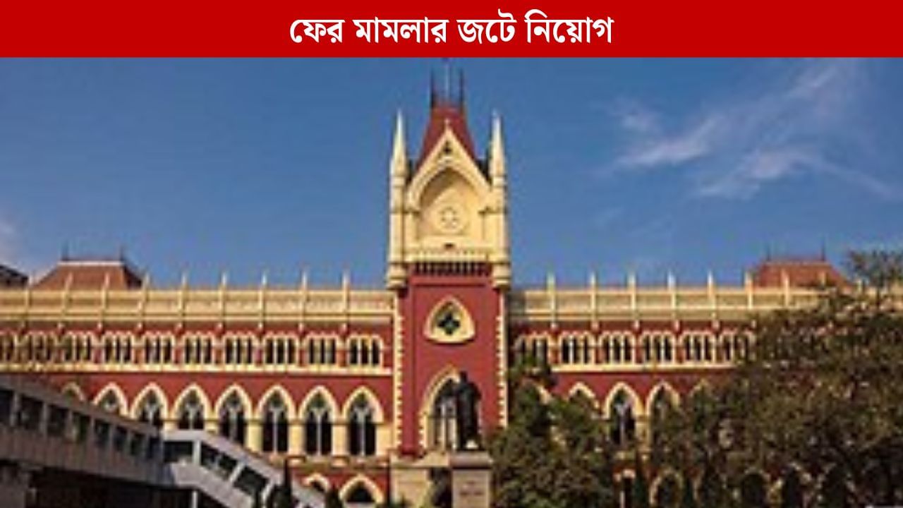 Calcutta High Court: প্রাথমিকের নতুন নিয়োগ বিজ্ঞপ্তিকে চ্যালেঞ্জ করে কলকাতা হাইকোর্টে মামলা Calcutta High Court: প্রাথমিকের নতুন নিয়োগ বিজ্ঞপ্তিকে চ্যালেঞ্জ করে কলকাতা হাইকোর্টে মামলা