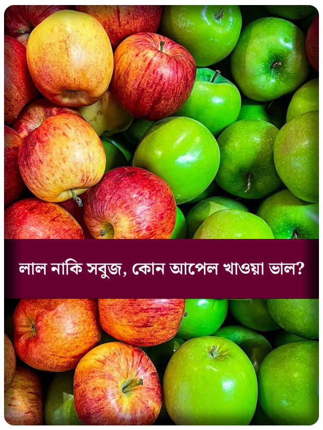 লাল বনাম সবুজ আপেল, শরীরের জন্য কোনটি বেশি উপকারী?