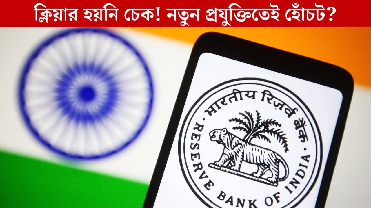 Reserve Bank Of India: দিনের পর দিন ব্যাঙ্কে আটকে টাকা, ক্লিয়ার হচ্ছে না চেক, নয়া প্রযুক্তিতে কতটা সমস্যায় আপনি?