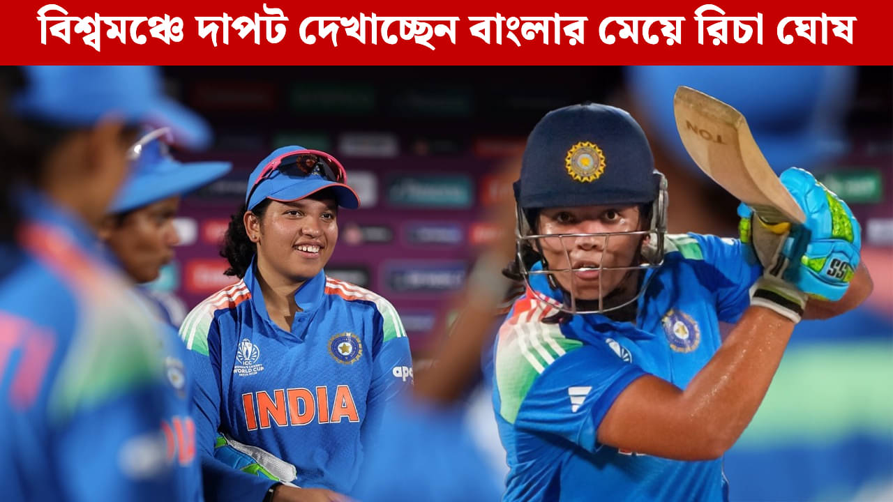 Richa Ghosh: ছোটবেলায় খেলেছেন ছেলেদের সঙ্গে, আজ বিশ্বকাপ কাঁপাচ্ছেন শিলিগুড়ির রিচা ঘোষ