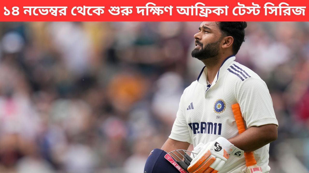 Rishabh Pant: রঞ্জি ট্রফি দিয়ে প্রত্যাবর্তন ঋষভ পন্থের! সম্ভাবনা জোরালো