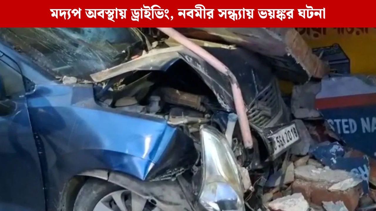 Road Accident: মদ্যপ অবস্থায় ড্রাইভিং, নবমীর সন্ধ্যায় একাধিক দুর্ঘটনা Road Accident: মদ্যপ অবস্থায় ড্রাইভিং, নবমীর সন্ধ্যায় একাধিক দুর্ঘটনা