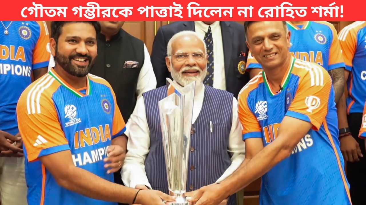 Rohit Sharma: গম্ভীর নন, সাফল্যের রোডম্যাপ তৈরির জন্য কোচ দ্রাবিড়কে কৃতিত্ব দিচ্ছেন রোহিত! Rohit Sharma: গম্ভীর নন, সাফল্যের রোডম্যাপ তৈরির জন্য কোচ দ্রাবিড়কে কৃতিত্ব দিচ্ছেন রোহিত!