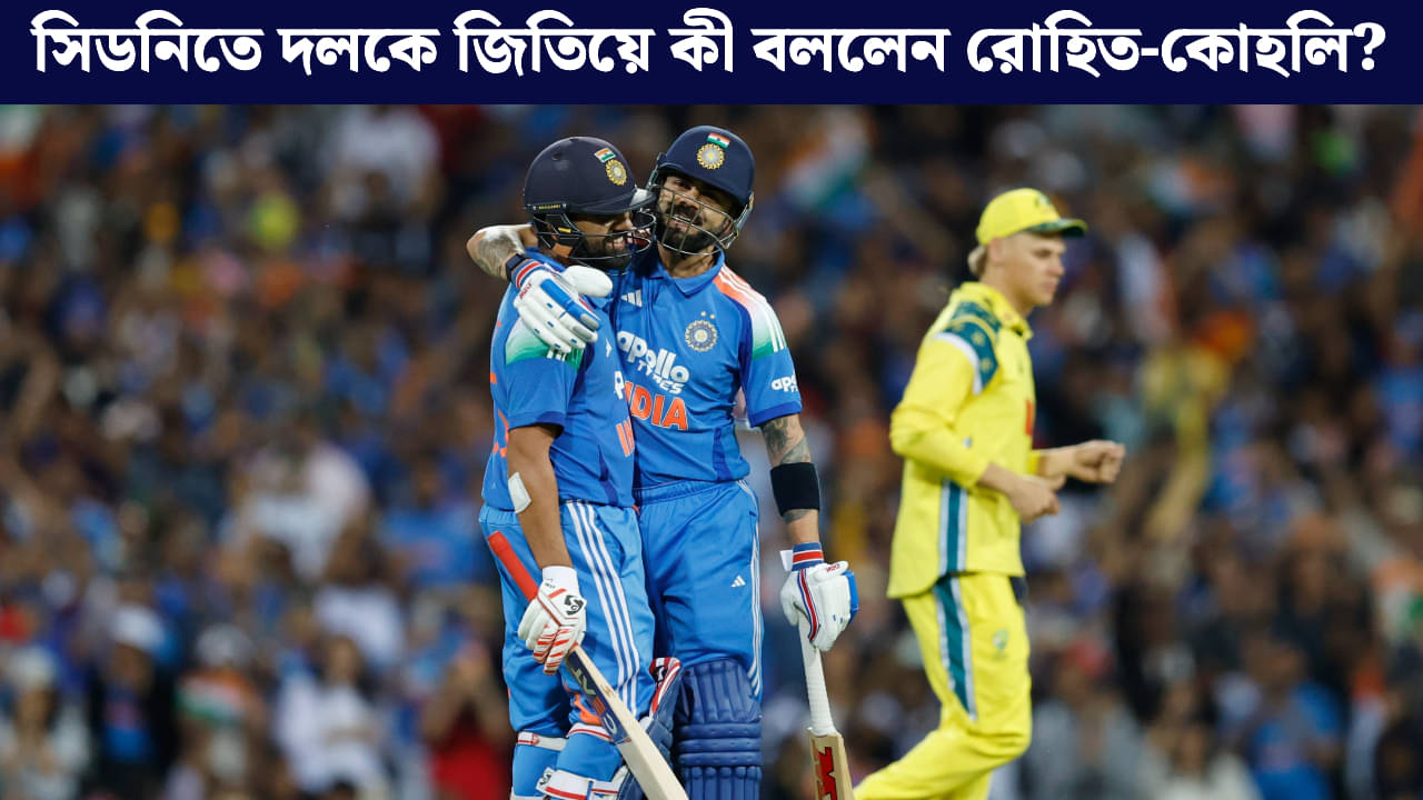 Rohit-Kohli: আত্মবিশ্বাস ফিরল খানিকটা, সামান্য কথাতেই আসলটা বলে গেলেন রো-কো!