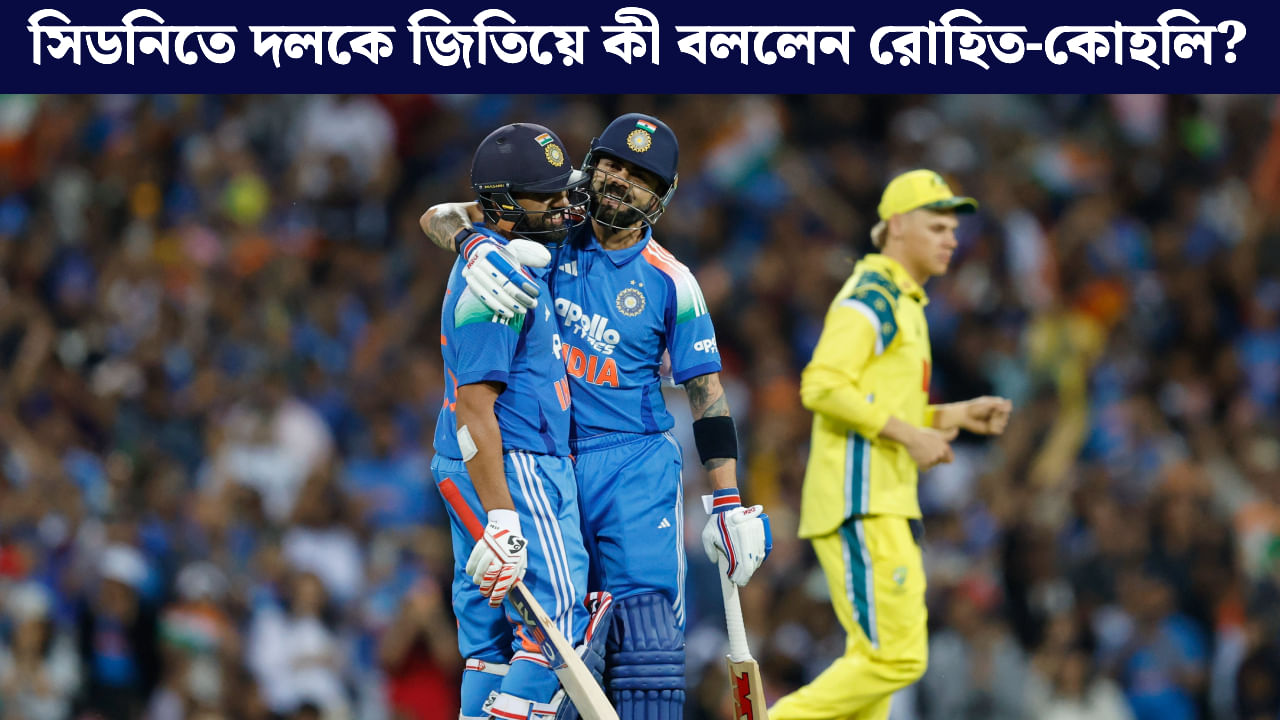 Rohit-Kohli: আত্মবিশ্বাস ফিরল খানিকটা, সামান্য কথাতেই আসলটা বলে গেলেন রো-কো!