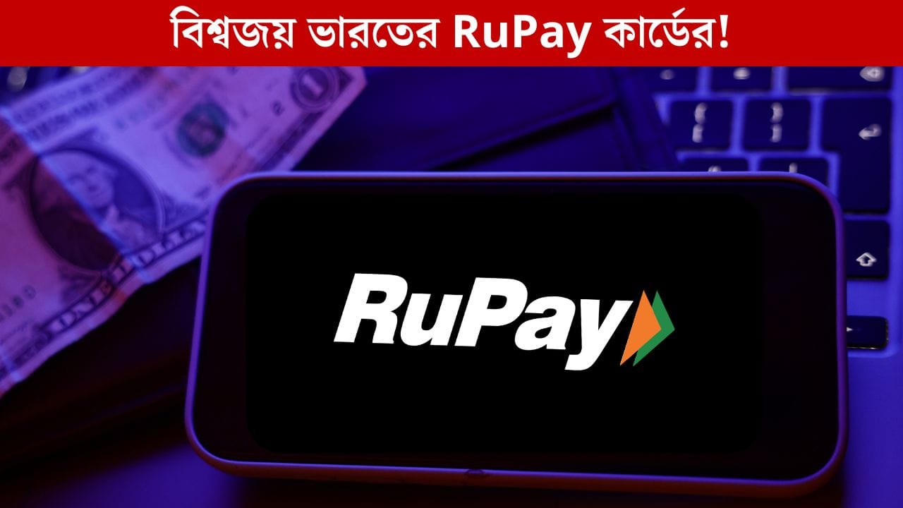 RuPay Cards: বিশ্বমঞ্চে কোন কোন দেশ ব্যবহার করে ভারতের নিজের কার্ড ...
