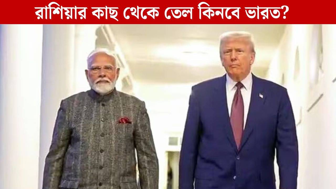 US-India Relation: ট্রাম্পের দাবি মতো রাশিয়া থেকে তেল বন্ধ করে দেবে? অবশেষে উত্তর দিল ভারত