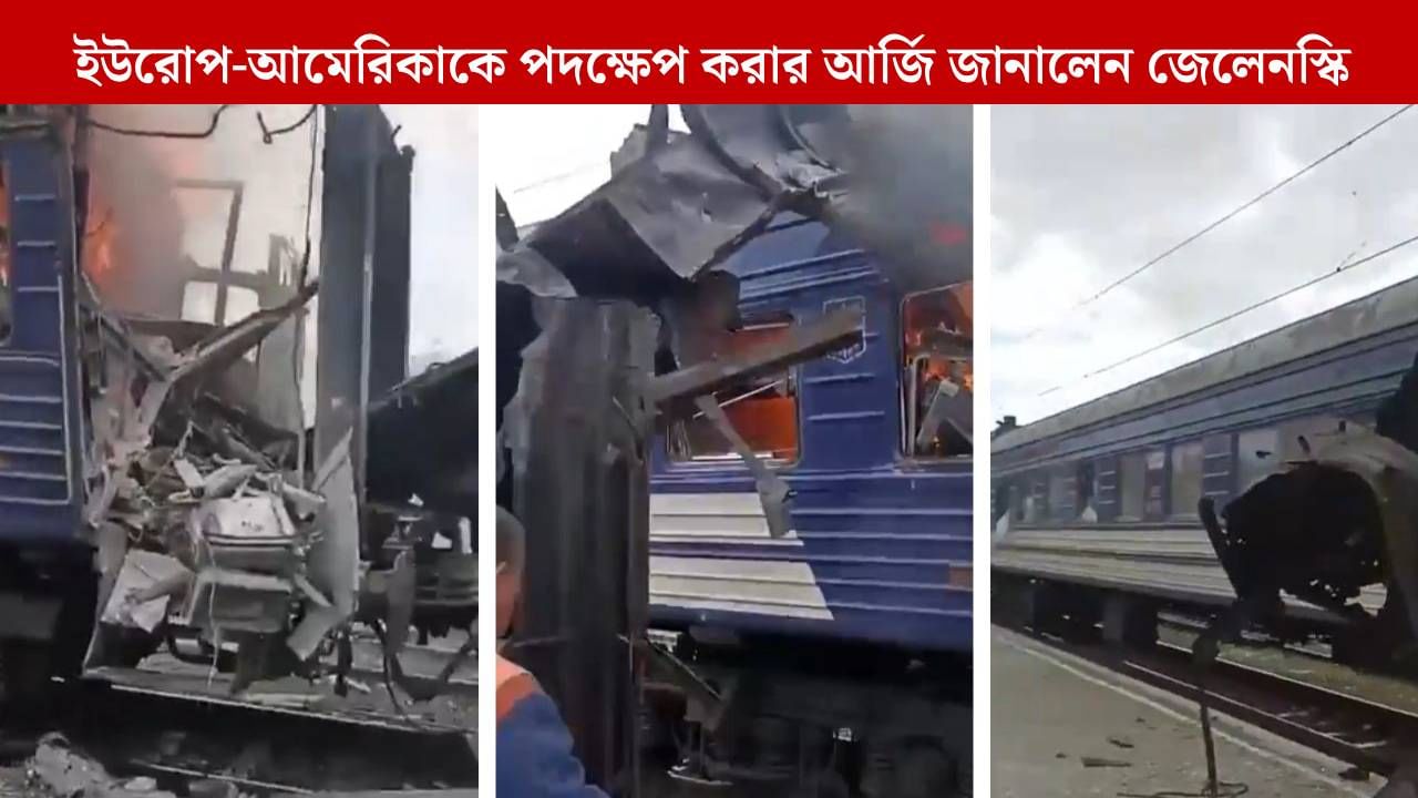 Ukraine: ইউক্রেনের রেলস্টেশনে হামলা রাশিয়ার, নিহত ৩০, ফুঁসে উঠলেন জেলেনস্কি Ukraine: ইউক্রেনের রেলস্টেশনে হামলা রাশিয়ার, নিহত ৩০, ফুঁসে উঠলেন জেলেনস্কি