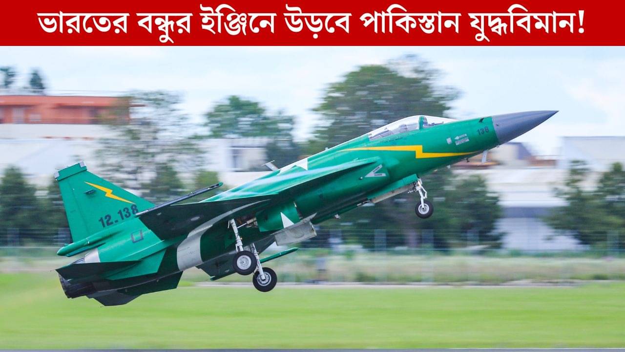 Pakistan-কে যুদ্ধবিমানের ইঞ্জিন সরবরাহ করছে Russia! এতে আখেরে ভারতেরই লাভ, কীভাবে?