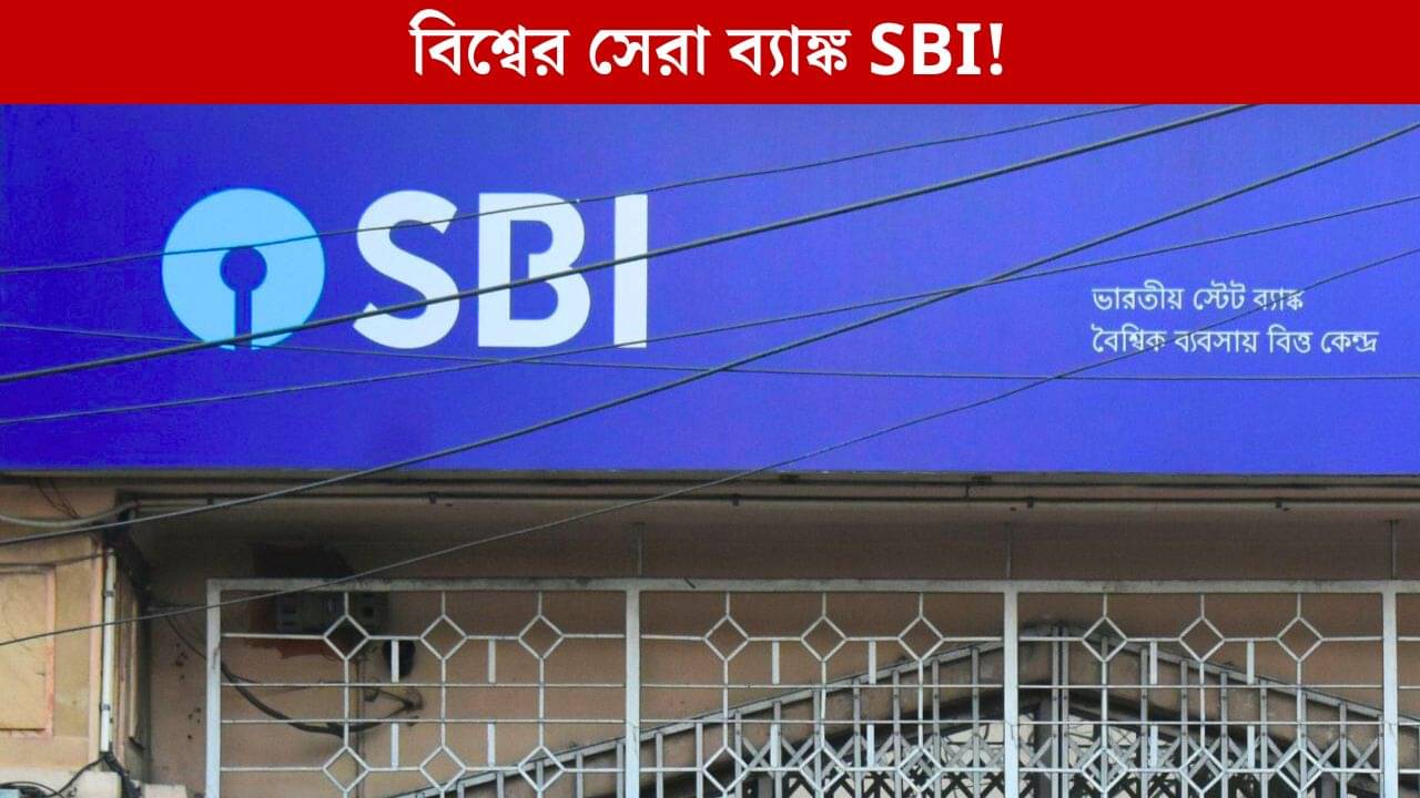 State Bank Of India: বিশ্বের সেরা ব্যাঙ্ক স্টেট ব্যাঙ্ক অফ ইন্ডিয়া, এবার পেল আন্তর্জাতিক স্বীকৃতি!