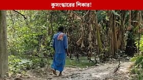 অসুস্থ এক যুবতীকে ঘিরে গ্রামে রটে গেল গুঞ্জন, কুসংস্কার শিকার ৩ পরিবার