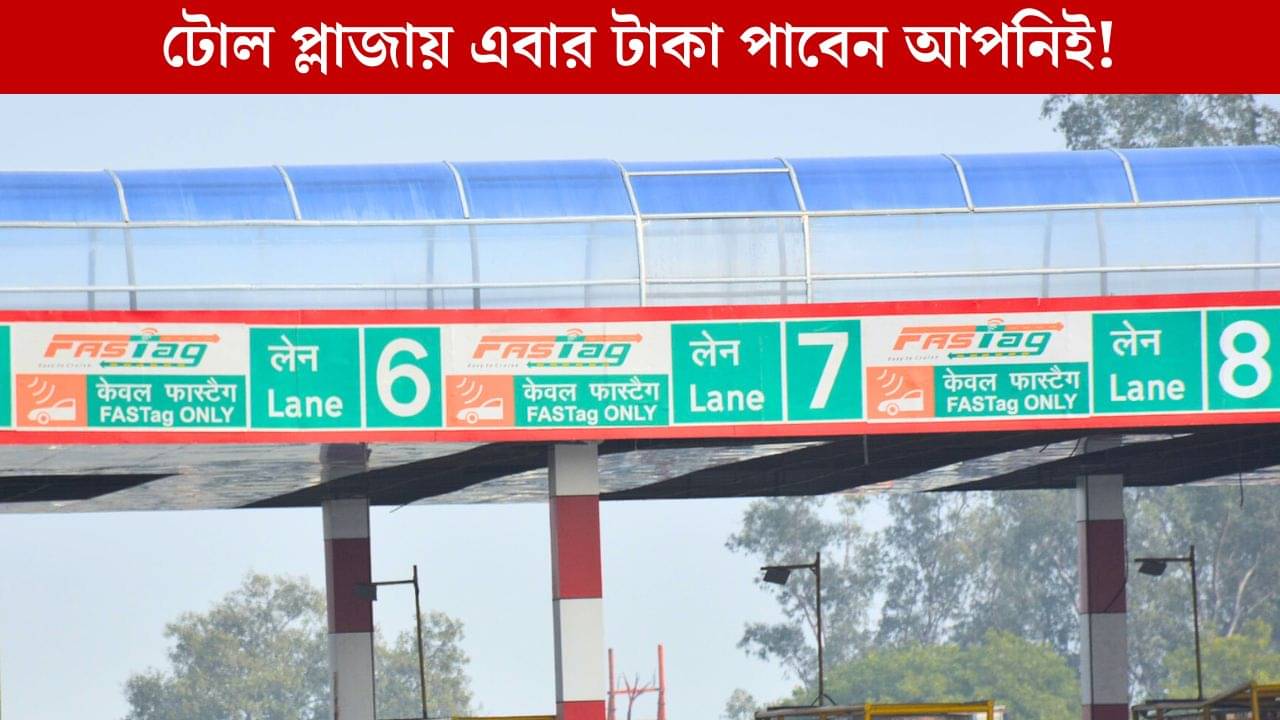 NHAI on FASTag: টোল পেরোতে আর খরচ নয়, উল্টে আপনিই পাবেন হাজার টাকা!