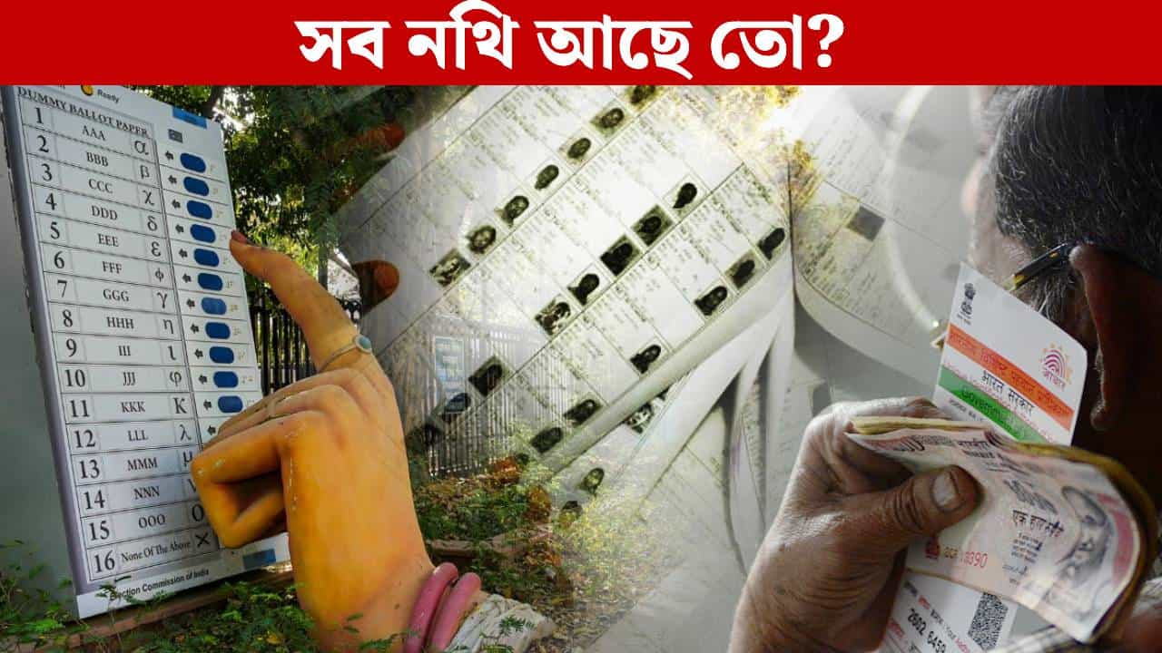 SIR: বাংলায় SIR শুরুর সম্ভাবনা ১ নভেম্বর, কোন প্রক্রিয়ায় হবে, জানুন! SIR: বাংলায় SIR শুরুর সম্ভাবনা ১ নভেম্বর, কোন প্রক্রিয়ায় হবে, জানুন!