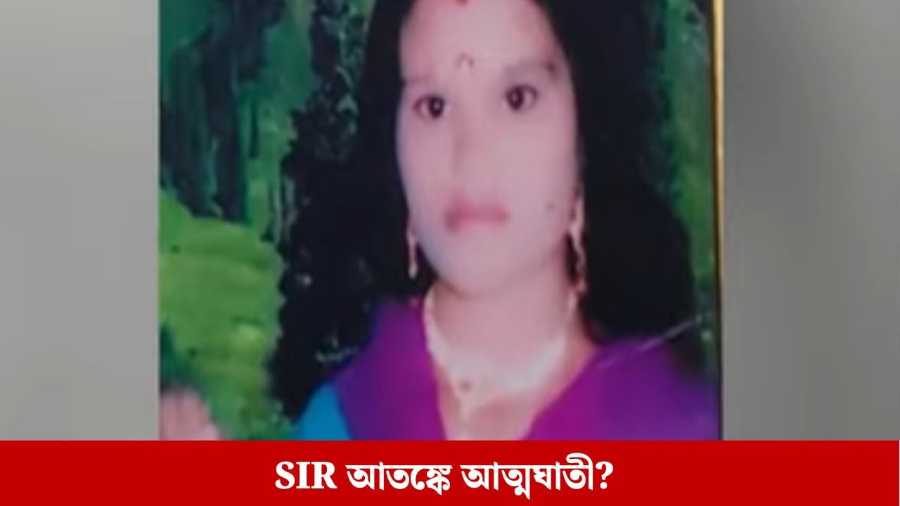 SIR আবহে আতঙ্কে বারাকপুরে এক গৃহবধূর আত্মহত্যা? তদন্তে পুলিশ SIR আবহে আতঙ্কে বারাকপুরে এক গৃহবধূর আত্মহত্যা? তদন্তে পুলিশ