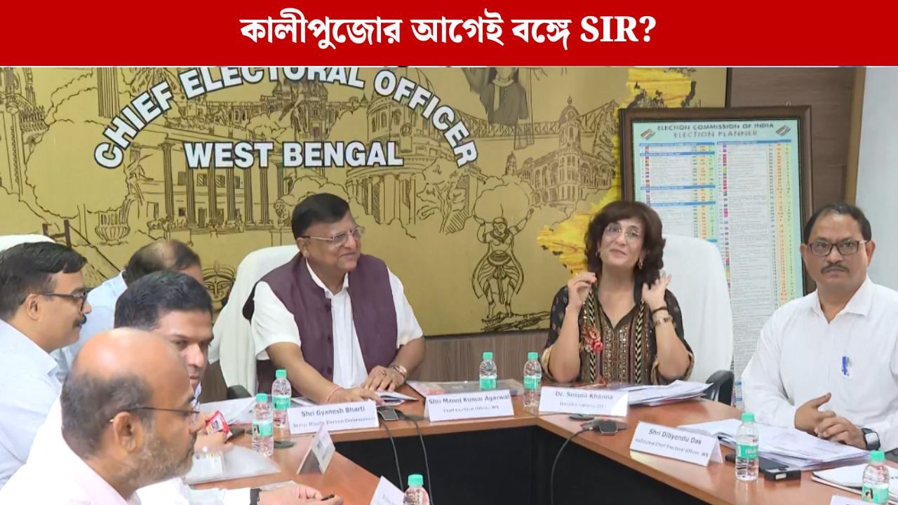 SIR: ১৫ অক্টোবরের পরই কি বাংলায় SIR? জ্ঞানেশ ভারতীর নেতৃত্বে বৈঠকে মিলল ইঙ্গিত SIR: ১৫ অক্টোবরের পরই কি বাংলায় SIR? জ্ঞানেশ ভারতীর নেতৃত্বে বৈঠকে মিলল ইঙ্গিত