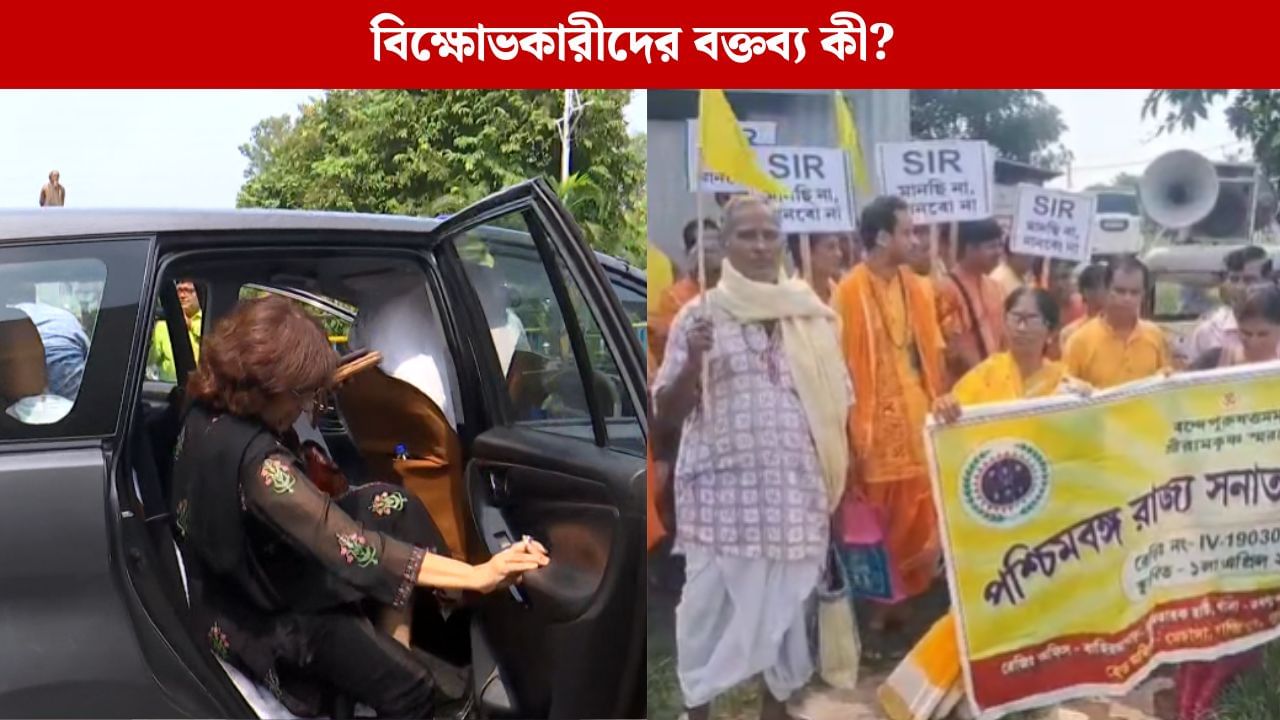 SIR: বৈঠক শুরুর আগেই কোলাঘাটে বিক্ষোভের মুখে জাতীয় নির্বাচন কমিশনের প্রতিনিধিরা SIR: বৈঠক শুরুর আগেই কোলাঘাটে বিক্ষোভের মুখে জাতীয় নির্বাচন কমিশনের প্রতিনিধিরা