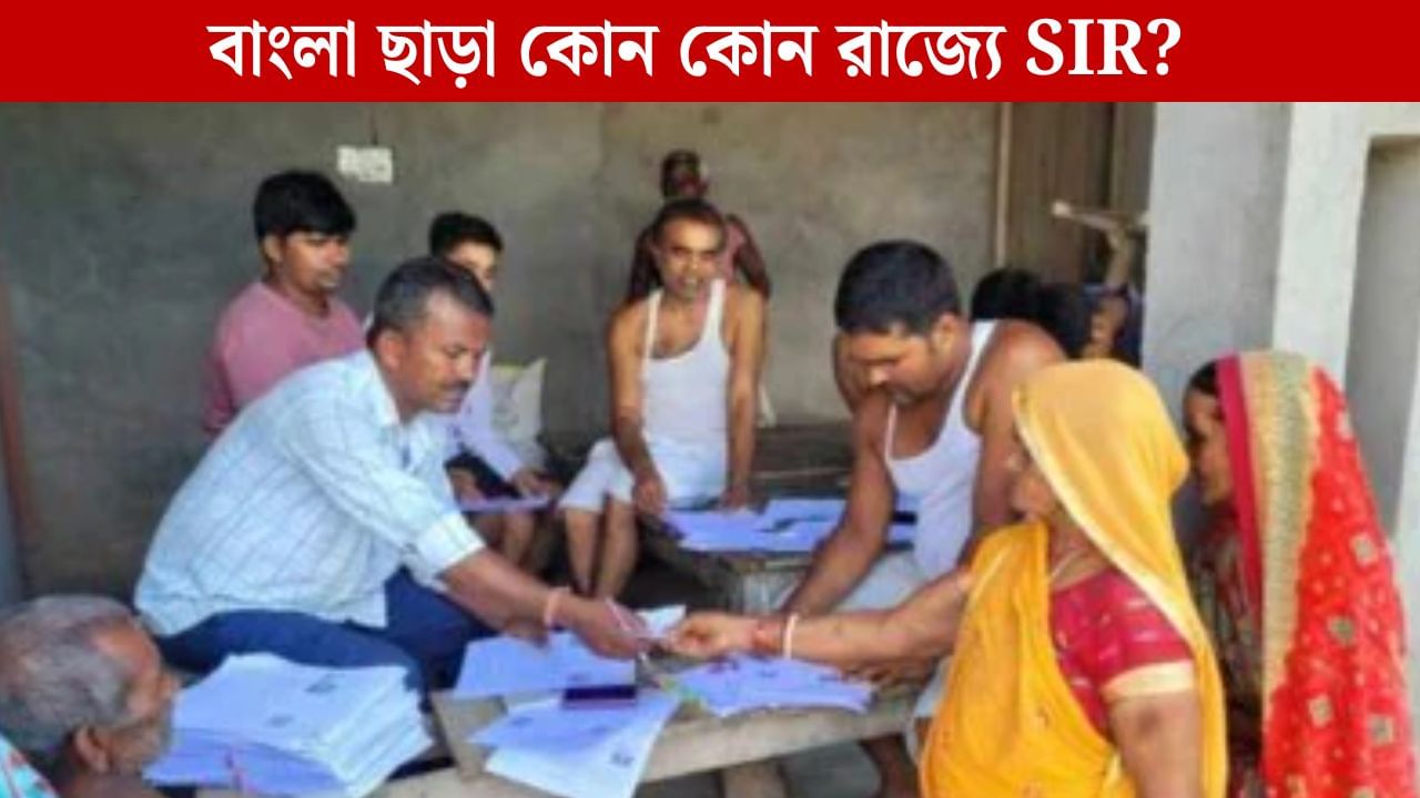 PAN India SIR: শুধু বাংলা নয়, দেশজুড়েই SIR শুরু করতে চায় কমিশন, আজই ১০ রাজ্যের নাম ঘোষণা?