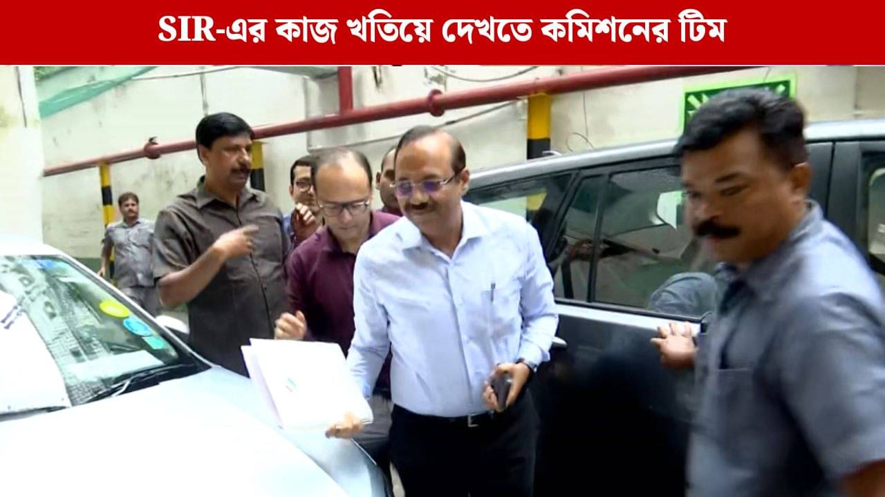 SIR: জ্ঞানেশ ভারতীর নেতৃত্বে রাজ্যে আজ কমিশনের টিম, রাজারহাট-গোপালপুর-নিউটাউন নিয়ে আলাদা বৈঠক