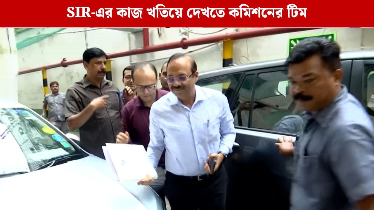 SIR: জ্ঞানেশ ভারতীর নেতৃত্বে রাজ্যে আজ কমিশনের টিম, রাজারহাট-গোপালপুর-নিউটাউন নিয়ে আলাদা বৈঠক SIR: জ্ঞানেশ ভারতীর নেতৃত্বে রাজ্যে আজ কমিশনের টিম, রাজারহাট-গোপালপুর-নিউটাউন নিয়ে আলাদা বৈঠক