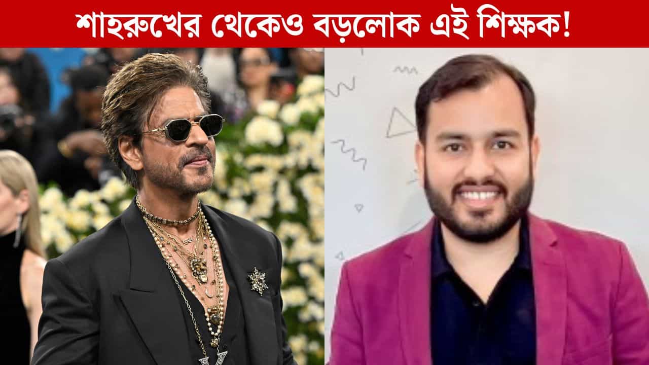 Alakh Pandey: ১৪ হাজার কোটির সম্পত্তি! শাহরুখ খানের থেকেও ধনী IIT-JEE ফেল এই শিক্ষক, কীভাবে? Alakh Pandey: ১৪ হাজার কোটির সম্পত্তি! শাহরুখ খানের থেকেও ধনী IIT-JEE ফেল এই শিক্ষক, কীভাবে?