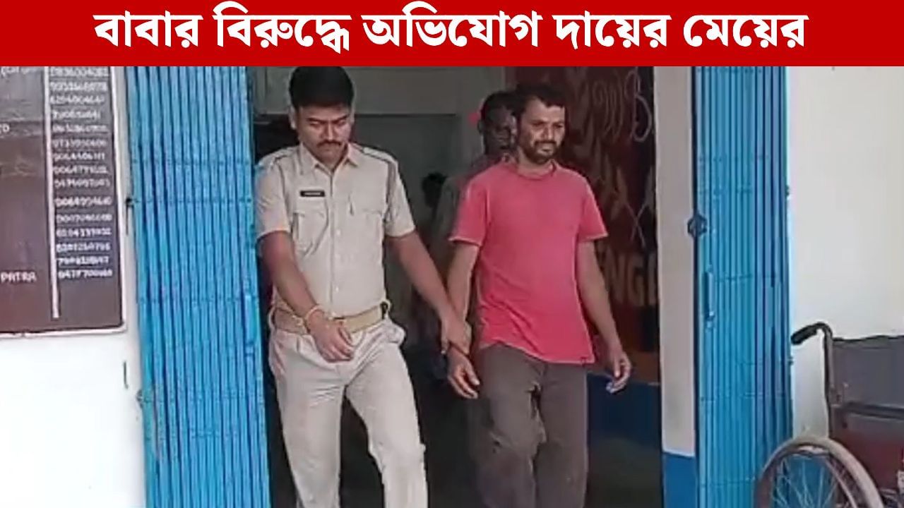 Paschim Medinipur: ৩৮ বছরের সৎ মামার সঙ্গে মেয়ের বিয়ে দেওয়ার চেষ্টা! বাবাকে ধরে নিয়ে গেল পুলিশ