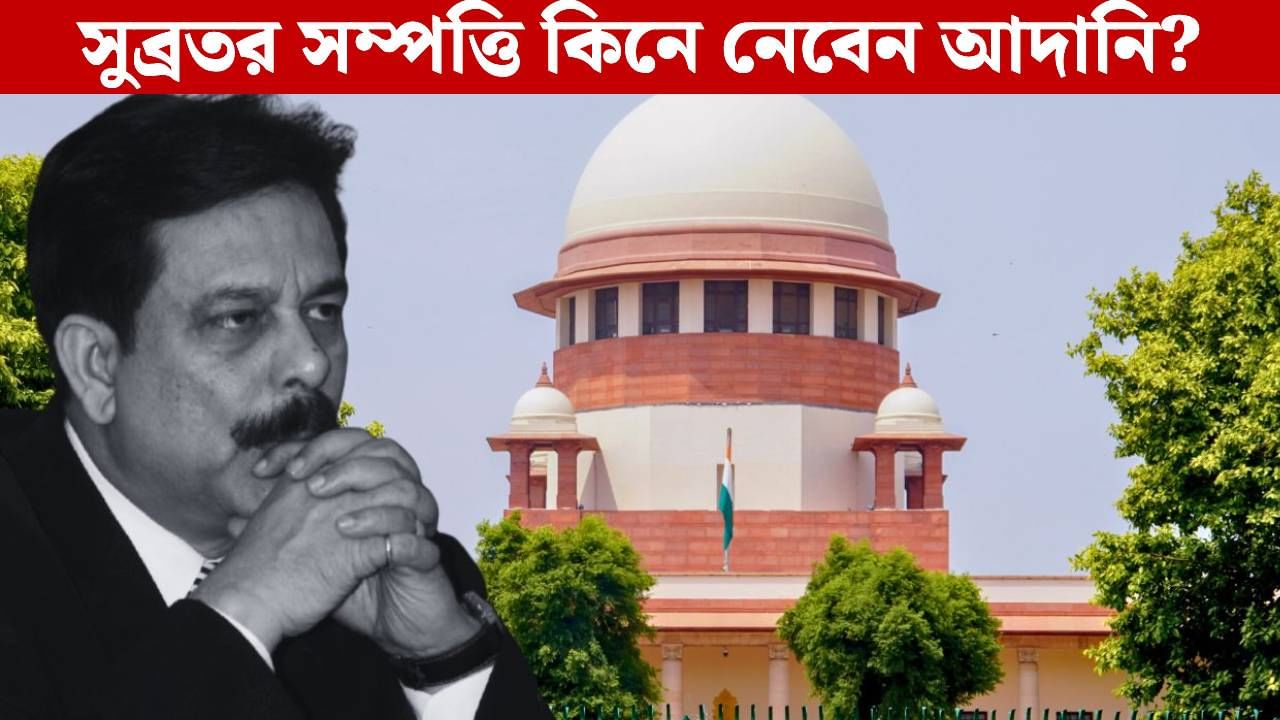 Sahara Group News: সুব্রতর কোটি টাকার সম্পত্তি কিনে নেবেন আদানি? শীর্ষ আদালতে শুরু হবে শুনানি Sahara Group News: সুব্রতর কোটি টাকার সম্পত্তি কিনে নেবেন আদানি? শীর্ষ আদালতে শুরু হবে শুনানি