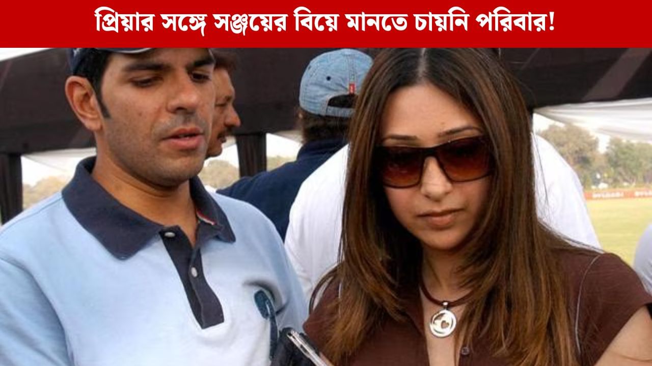 'করিশ্মার বিয়ে ভেঙেছে প্রিয়া', ভয়ঙ্কর সত্যি সামনে আনলেন সঞ্জয়ের বোন 'করিশ্মার বিয়ে ভেঙেছে প্রিয়া', ভয়ঙ্কর সত্যি সামনে আনলেন সঞ্জয়ের বোন