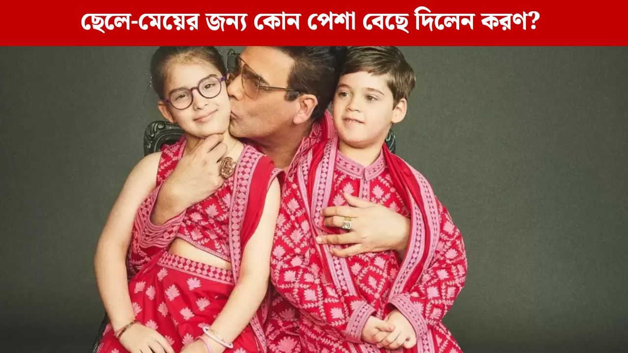 ছেলে-মেয়েকে মেকআপ আর্টিস্ট করবেন করণ জোহর? কেন এমন সিদ্ধান্ত? ছেলে-মেয়েকে মেকআপ আর্টিস্ট করবেন করণ জোহর? কেন এমন সিদ্ধান্ত?