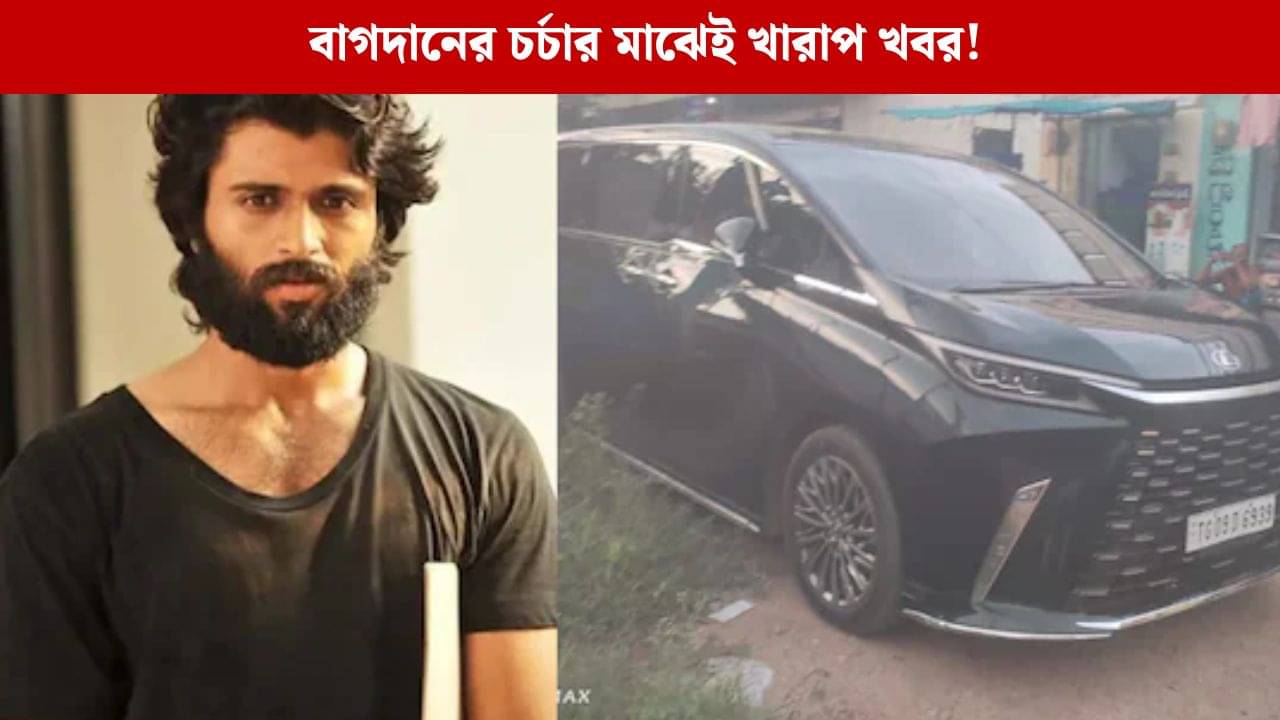 বিজয় দেবেরাকোন্ডার গাড়ি দুর্ঘটনা, কেমন আছেন অভিনেতা?