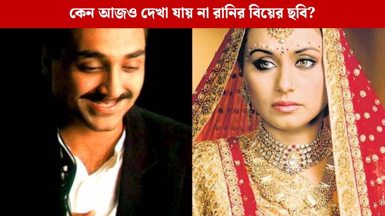 রানির বিয়ের ছবি কবে সামনে আসবে? নাকি আসবেই না?
