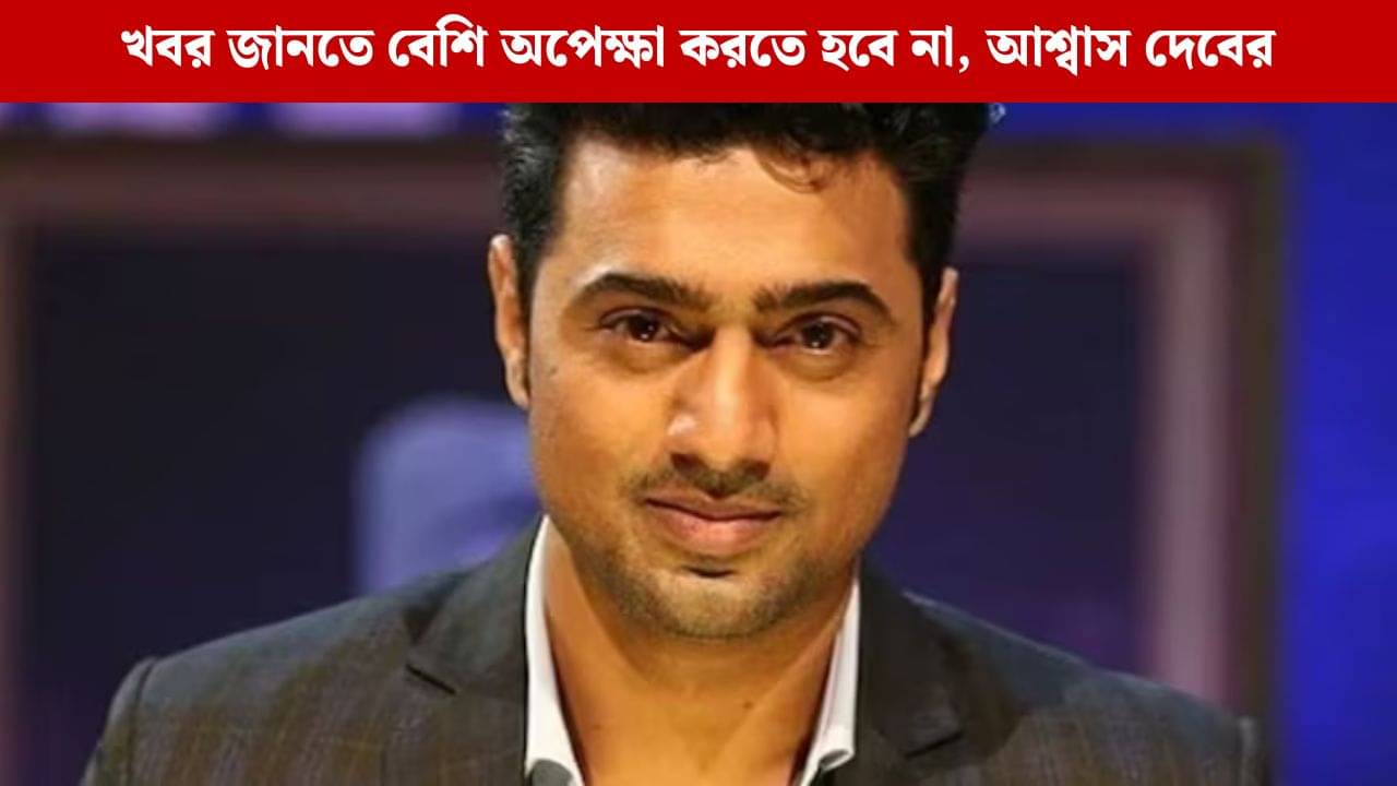 দেবের বিয়ে কবে? এবার মনের কথা বলে দিলেন নায়ক