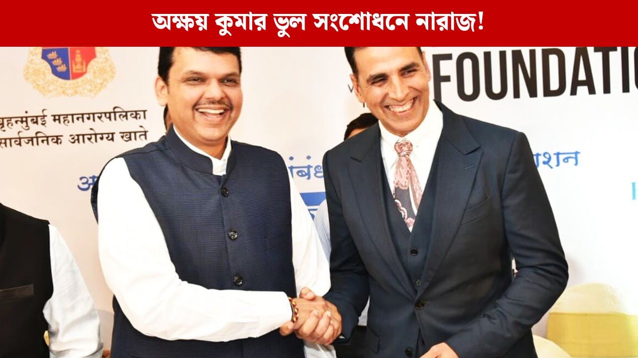 কমলালেবু কেমন করে খান, মুখ্যমন্ত্রীকে প্রশ্ন করে ট্রোলিংয়ের মুখে অক্ষয় কমলালেবু কেমন করে খান, মুখ্যমন্ত্রীকে প্রশ্ন করে ট্রোলিংয়ের মুখে অক্ষয়