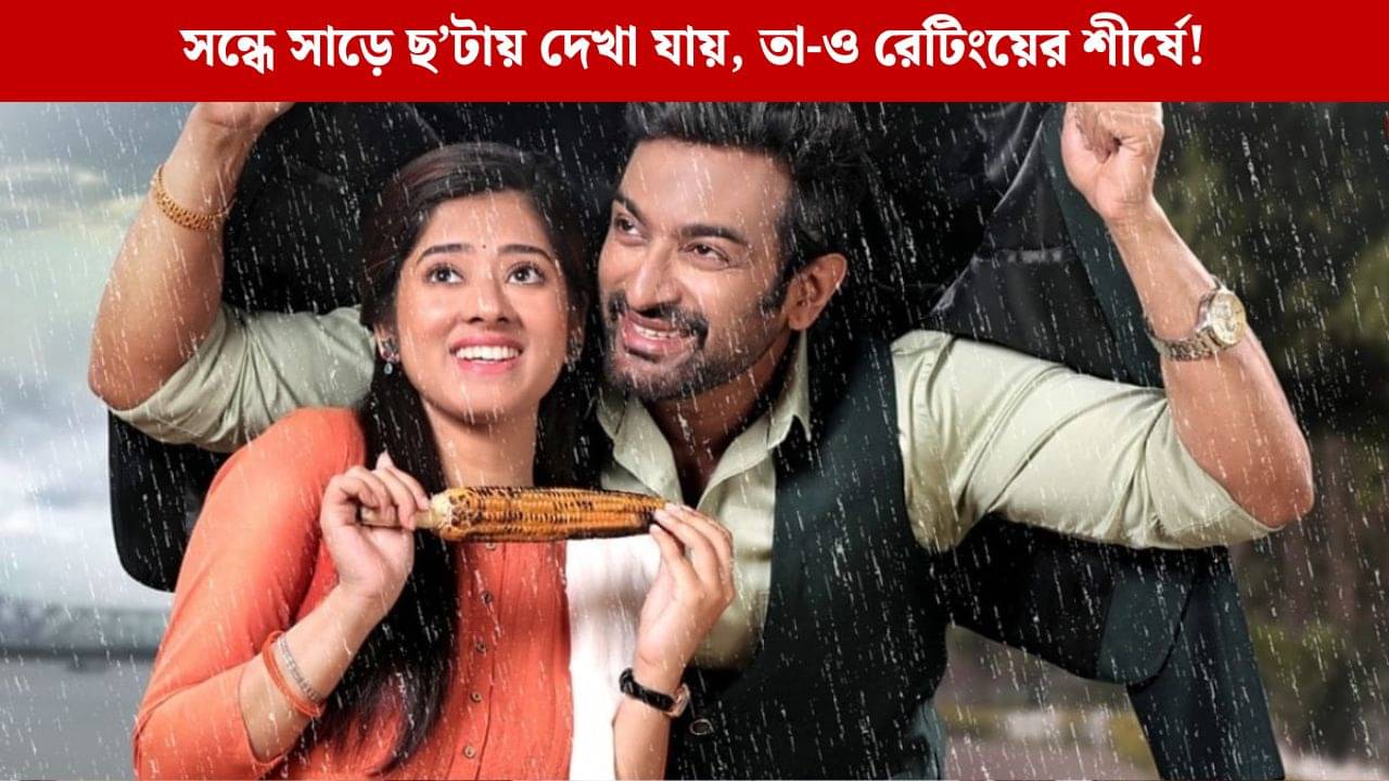 জীতু-দিতিপ্রিয়ার ধারাবাহিক বেঙ্গল টপার, অন্য ধারাবাহিকের কে কত নম্বরে?