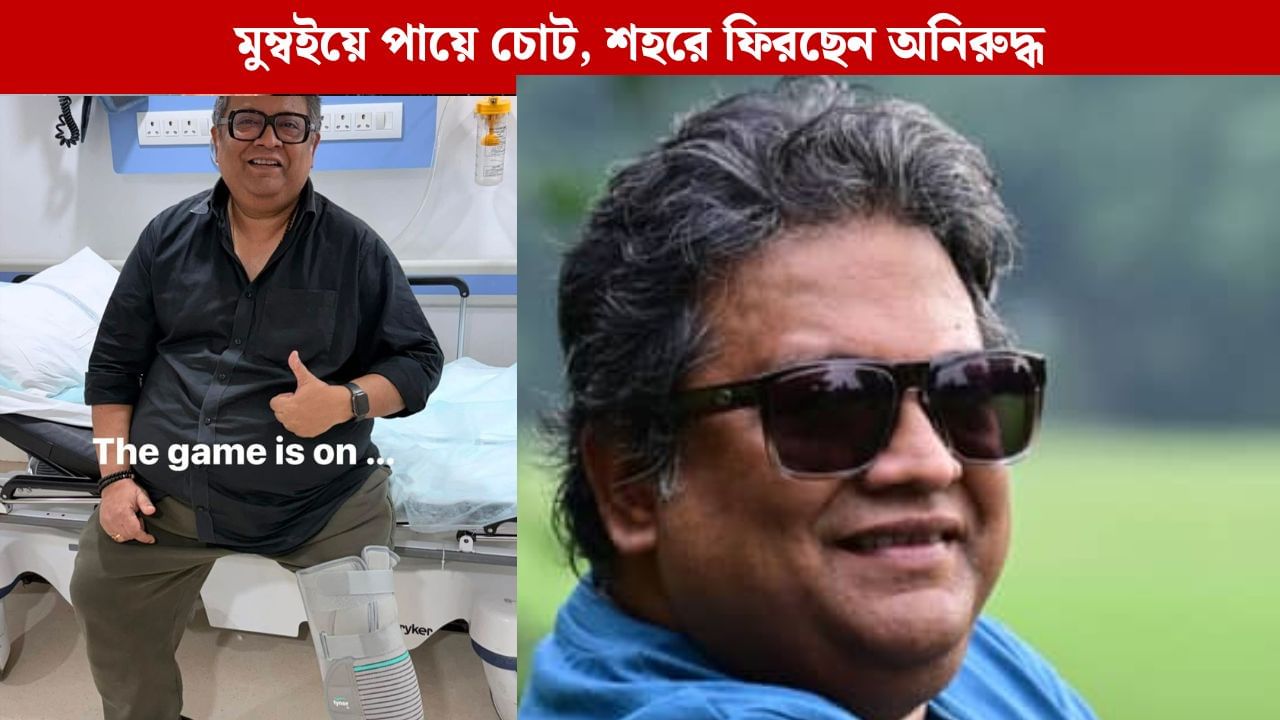 পায়ে ভয়ঙ্কর চোট, কেমন আছেন পরিচালক অনিরুদ্ধ রায়চৌধুরী? পায়ে ভয়ঙ্কর চোট, কেমন আছেন পরিচালক অনিরুদ্ধ রায়চৌধুরী?