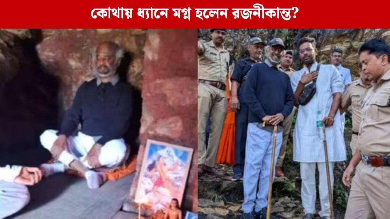 হিমালয়ে ধ্যানে মগ্ন রজনীকান্ত, আর কী করলেন থালাইভা?