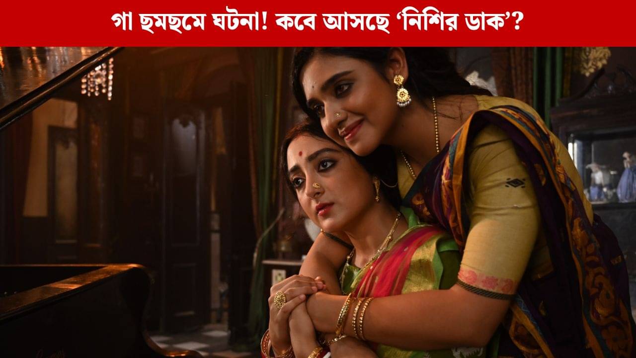 সৃজা-সুরঙ্গনার ওয়েব সিরিজে ভয়ের উদ্রেক, নিশির ডাক কবে আসছে?