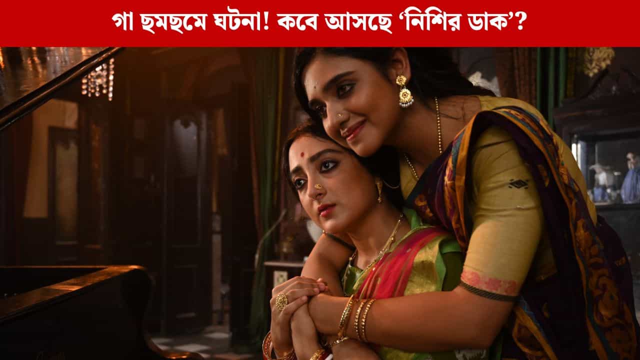 সৃজা-সুরঙ্গনার ওয়েব সিরিজে ভয়ের উদ্রেক, 'নিশির ডাক' কবে আসছে? সৃজা-সুরঙ্গনার ওয়েব সিরিজে ভয়ের উদ্রেক, 'নিশির ডাক' কবে আসছে?